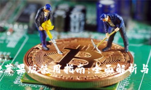 tpWallet苹果版使用指南：全面解析与常见问题