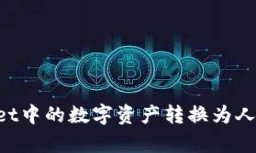 如何将tpWallet中的数字资产转换为人民币：详尽指南