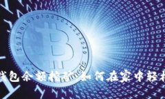 数字货币钱包余额挖矿：