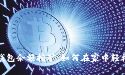 数字货币钱包余额挖矿：如何在家中轻松赚取收益