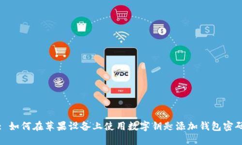 : 如何在苹果设备上使用数字钥匙添加钱包密码