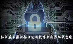 : 如何在苹果设备上使用数