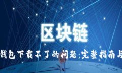 解决芒果数字钱包下载不
