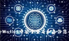 如何在tpWallet中安全查看和
