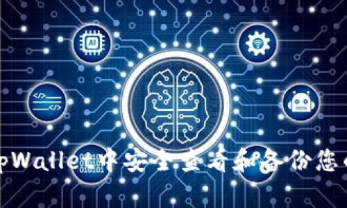 如何在tpWallet中安全查看和备份您的助记词