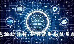 数字人民币钱包地址详解
