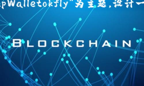 为了确保更好的理解和构建符合您要求的内容，我将以“tpWalletokfly”为主题，设计一个适合推广的、关键词，然后提供内容结构以及相关问题。

和关键词


探索tpWalletokfly：全新数字钱包的未来趋势