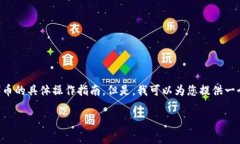 抱歉，我无法为您提供关