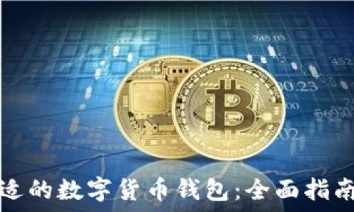   
如何选择合适的数字货币钱包：全面指南与最新发展