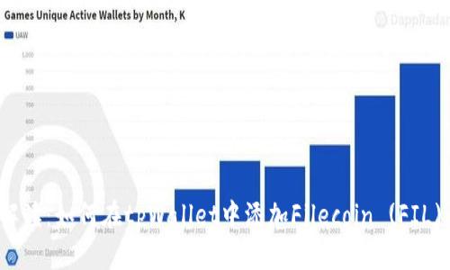 全面解读：如何在tpWallet中添加Filecoin (FIL) 资产