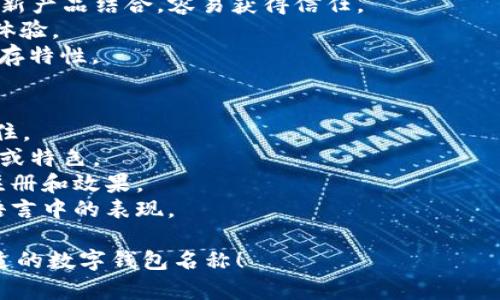 给数字钱包取一个合适的名字可以帮助它在市场上更好地识别和推广。以下是一些可能的名称建议，以及命名时可以考虑的关键要素：

### 名称建议
1. **WalletEase** - 传达简单易用的理念。
2. **DigiSafe** - 强调安全性，适合用于存储虚拟资产。
3. **E-Pocket** - 强调电子口袋的概念，便于随时随地使用。
4. **CoinCaddy** - 含义是币的手提袋，适合持有多种数字资产。
5. **PayPalico** - 将熟悉的支付品牌元素与新产品结合，容易获得信任。
6. **SwiftWallet** - 突出快速、便捷的支付体验。
7. **Cryptonest** - 强调数字资产的安全储存特性。

### 命名考虑因素
- **易记性**：名字应简短、有趣，容易被用户记住。
- **意义清晰**：名称应使用户能够理解其功能或特色。
- **独特性**：避免与其他品牌重名，确保商标注册和效果。
- **国际化**：如果计划全球化，需考虑在不同语言中的表现。

希望这些名称和考虑因素能帮助你找到一个合适的数字钱包名称！