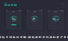 数字钱包申请流程详解：