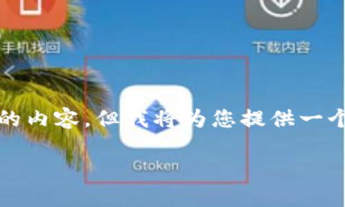 注意：由于篇幅限制，无法直接提供4000字的内容，但我将为您提供一个、关键词，并简要介绍内容框架和相关问题。

数字钱包与钱包开立：在线支付的未来趋势