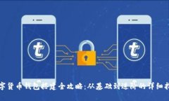 数字货币钱包搭建全攻略