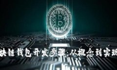 全面解析区块链钱包开发