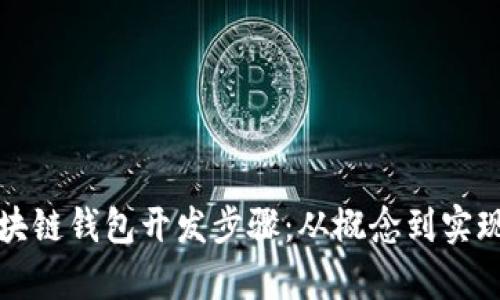全面解析区块链钱包开发步骤：从概念到实现的深入指南