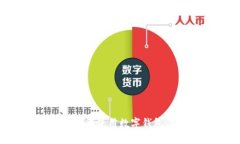 如何在微信中使用数字钱