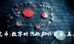 tpWallet时光币：数字时代的