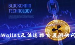  如何解决tpWallet无法连接