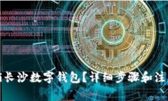 如何安全注销长沙数字钱