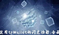 如何使用tpWallet的闪兑功能