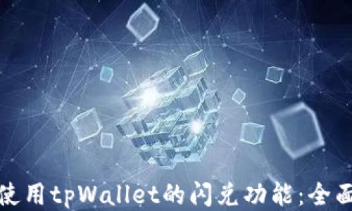 
如何使用tpWallet的闪兑功能：全面攻略