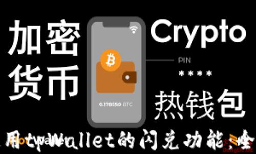 
如何使用tpWallet的闪兑功能：全面攻略