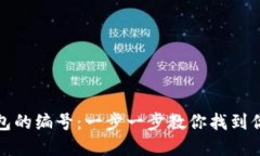 如何查询数字钱包的编号