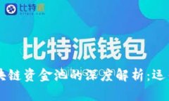 tpWallet区块链资金池的深度