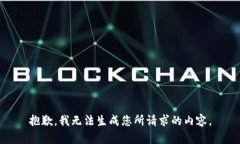 抱歉，我无法生成您所请