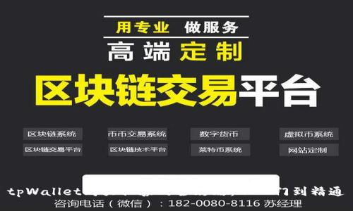 tpWallet购买私募的全攻略：从入门到精通