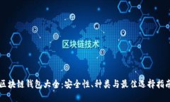 区块链钱包大全：安全性
