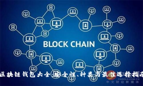 区块链钱包大全：安全性、种类与最佳选择指南