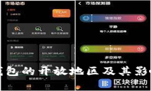 数字钱包的开放地区及其影响分析