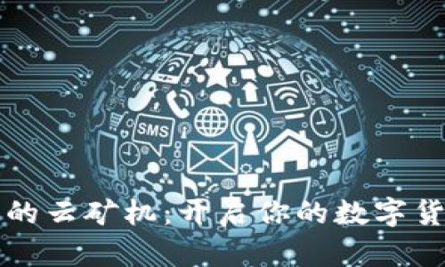 tpWallet上的云矿机：开启你的数字货币挖矿之旅