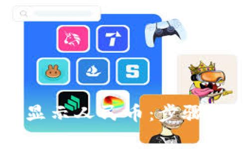 tpWallet如何轻松显示人民币：步骤解析与常见问题解答