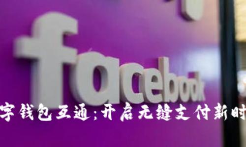 数字钱包互通：开启无缝支付新时代