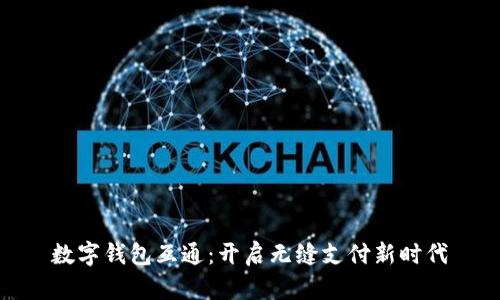 数字钱包互通：开启无缝支付新时代