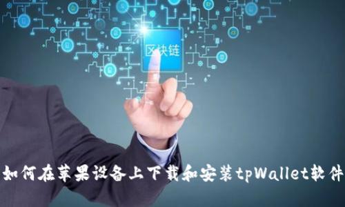 如何在苹果设备上下载和安装tpWallet软件