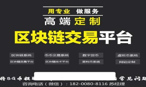 如何将BG币提取到tpWallet：详细指南与常见问题解析