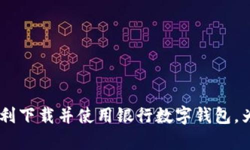 biao ti/biao ti银行数字钱包下载指南：轻松掌握数字支付新方式/biao ti

银行数字钱包, 数字支付, 钱包应用, 银行应用/guanjianci

引言
随着科技的迅猛发展，数字支付逐渐成为我们生活中不可或缺的一部分。银行数字钱包作为一种便捷的支付方式，受到了越来越多人的欢迎。这种新型的支付方式，不仅能够简化我们的购物体验，还能提高财务管理的效率。然而，很多人对于如何下载和使用银行数字钱包仍然存在疑惑。本文将为大家详细介绍如何下载银行数字钱包，并解答常见的相关问题。

一、什么是银行数字钱包？
银行数字钱包是一种基于手机应用程序的支付工具，用户可以通过它进行各种金融交易，包括购物、转账、账单支付等。与传统的钱包相比，数字钱包更为安全方便。用户可以将银行卡、信用卡等信息绑定到数字钱包中，享受一键支付的体验。

数字钱包的安全性源于其采用的加密技术，用户的财务信息会经过加密处理，减少了信息泄露的风险。此外，很多银行数字钱包还支持双重身份验证，进一步保障用户的资金安全。如今，大多数银行都推出了自家的数字钱包应用，用户可以根据自己的银行选择相应的下载方式。

二、如何下载银行数字钱包？
下载银行数字钱包的步骤通常比较简单，下面以主流银行的数字钱包为例，具体介绍下载步骤：

h41. 安卓用户/h4
对于安卓用户，可以通过Google Play商店进行下载。首先，打开Google Play商店，搜索你所在银行的数字钱包名称。例如：“XX银行数字钱包”。找到相关应用后，点击“下载”按钮，按照提示完成安装。

h42. 苹果用户/h4
对于使用苹果手机的用户，可以通过App Store进行下载。打开App Store，搜索你所在银行的数字钱包，找到相关应用后，点击“获取”，并按照提示下载和安装。

h43. 银行官网/h4
除了通过应用商店下载外，用户还可以直接访问银行的官方网站，找到数字钱包的介绍页面，通常银行会提供下载链接。用户只需点击链接，根据设备类型选择相应的下载方式即可。值得注意的是，一定要确保下载的是官方正版应用，避免下载到不安全的第三方应用。

h44. QQ、微信等应用/h4
许多银行还在社交媒体上提供了便捷的下载渠道。例如，通过关注银行的微信公众号，你可能会找到数字钱包下载的链接或二维码。用户根据提示扫码或下载，完成安装。

三、安装与注册数字钱包
下载完成后，用户需要进行安装和注册。安装过程一般比较直观，只需根据提示操作即可。注册时，用户需要提供一些基本信息，如手机号码、身份证号等。

请注意，注册完成后，如果使用的是新设备，可能还需要进行身份验证，包括发送短信验证码或进行人脸识别，以确保用户身份的安全。

四、如何使用银行数字钱包？
一旦用户成功注册银行数字钱包，就可以开始使用。用户可以通过数字钱包进行多种操作：

h41. 购物支付/h4
用户在支持数字钱包的商家购买商品时，只需打开应用，选择相应的支付方式，然后扫描商家的二维码或输入商家提供的账户信息即可完成支付。

h42. 转账功能/h4
通过数字钱包，用户可以方便地进行转账。用户需要输入收款方的手机号码或其他支付信息，输入转账金额并确认后即可完成转账。这与传统银行转账相比，速度更快，且通常没有手续费。

h43. 实时账单管理/h4
数字钱包不仅可以用于支付，还可以帮助用户实时管理账单。用户可以查看消费记录，分析消费习惯，从而更好地进行财务规划。

五、常见问题解答

h4问题 1: 数字钱包安全吗？/h4
虽然数字钱包采用了多重保障措施，但用户仍需注意安全。使用时，建议开启双重身份验证，并避免在不安全的网络环境下进行操作。同时，用户应定期更改密码，确保账户安全。

h4问题 2: 数字钱包可以绑定几张银行卡？/h4
不同银行的数字钱包对绑定银行卡的数量有不同的限制，通常支持绑定多张银行卡，用户可根据自己的需求进行选择。

h4问题 3: 如果我更换手机，如何继续使用数字钱包？/h4
用户可以通过下载相应应用并使用原来的账户信息进行登录，部分银行可能会要求用户进行身份验证以确保安全.

h4问题 4: 数字钱包能否进行国际支付？/h4
这是一个受银行政策影响的问题。大多数银行的数字钱包目前主要支持国内支付，部分银行提供国际支付服务。用户应查看相关银行的官网或咨询客服了解详细情况.

h4问题 5: 如果数字钱包出现问题，我该如何解决？/h4
如果在使用数字钱包中遇到问题，用户可以第一时间联系银行客服或在网上查找相关解决方案。通常，银行会提供指导和帮助以解决用户的问题。

总结
银行数字钱包的出现，改变了传统的支付方式，使我们的生活变得更加便利。在下载、注册、使用过程中，用户应注意安全，合理管理财务。希望这篇文章能够帮助您顺利下载并使用银行数字钱包，为您的生活提供便利。如果您有其他疑问，欢迎进一步查阅相关资料或联系专业客服。