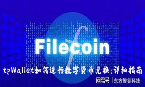 tpWallet如何进行数字货币兑换：详细指南