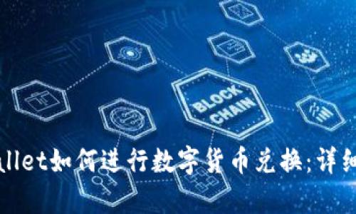 tpWallet如何进行数字货币兑换：详细指南