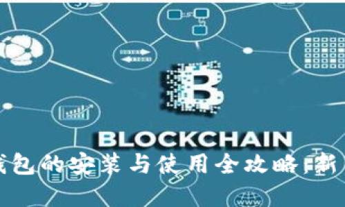 加密货币钱包的安装与使用全攻略：新手必看指南