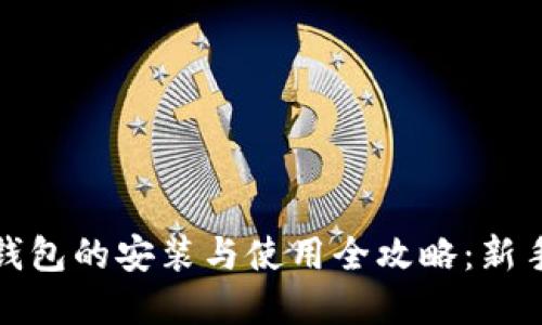 加密货币钱包的安装与使用全攻略：新手必看指南