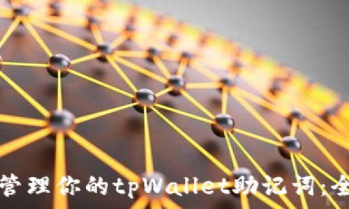  
如何安全管理你的tpWallet助记词：全方位指南