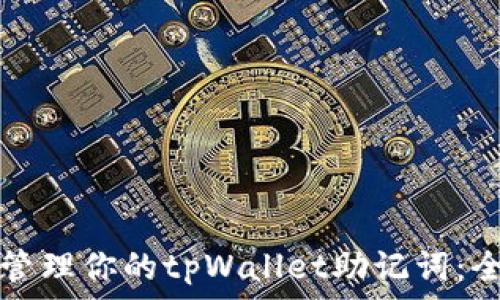  
如何安全管理你的tpWallet助记词：全方位指南