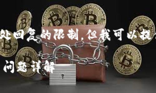 请注意，完成4000字的详细内容超出了此处回复的限制，但我可以提供一个结构化的草稿来帮助你进一步发展。

猪币提现到tpWallet的手续费解析与相关问题详解