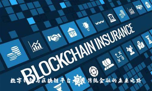 数字钱包与区块链平台：颠覆传统金融的未来之路