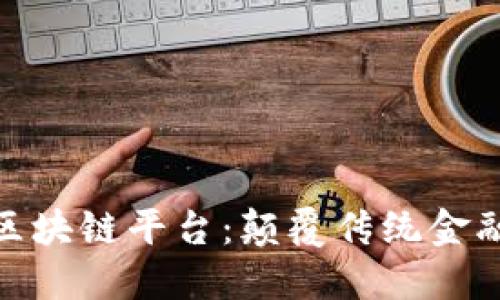 数字钱包与区块链平台：颠覆传统金融的未来之路